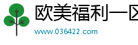 欧美福利一区二区